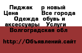Пиджак 44 р новый › Цена ­ 1 500 - Все города Одежда, обувь и аксессуары » Услуги   . Волгоградская обл.
